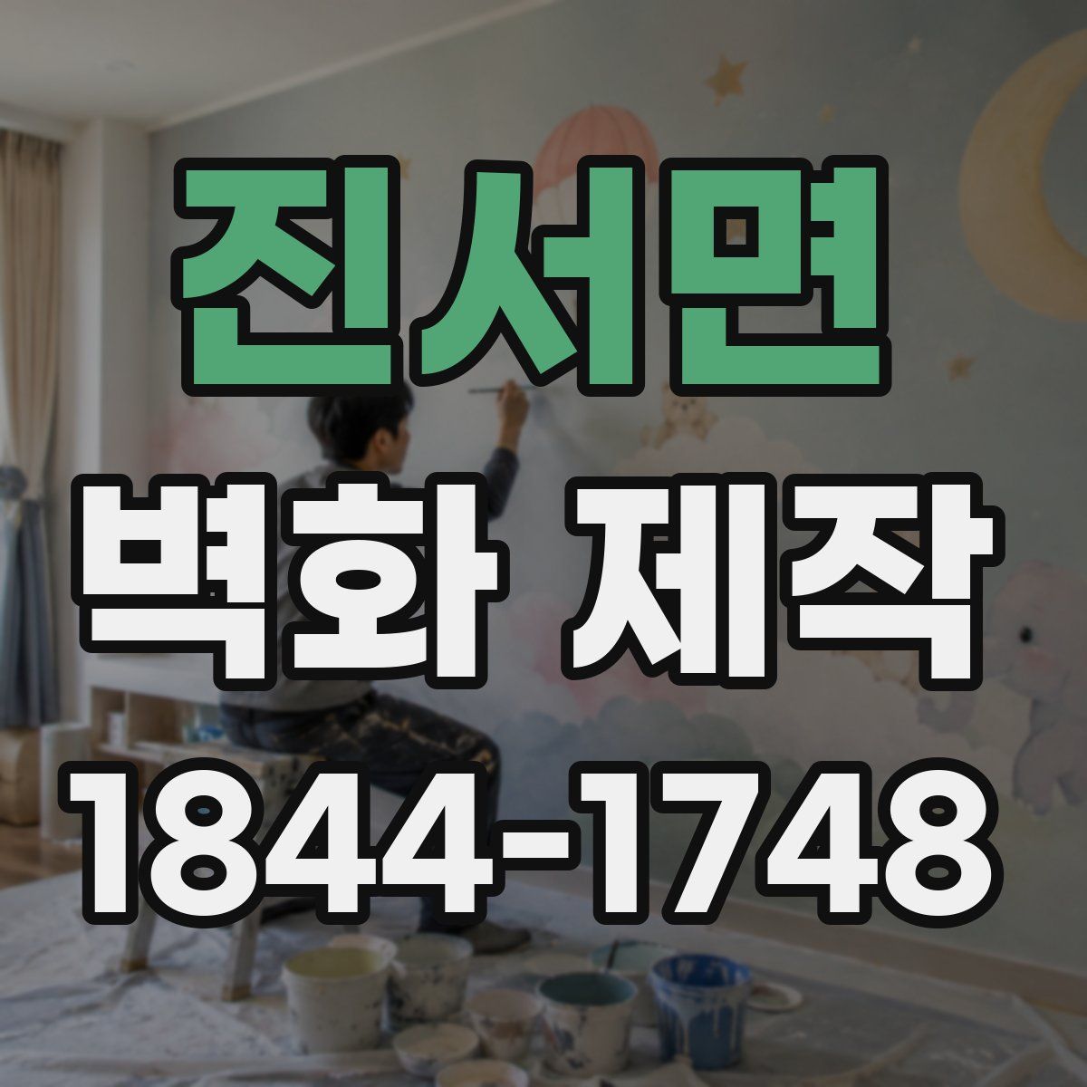 진서면 벽화 제작