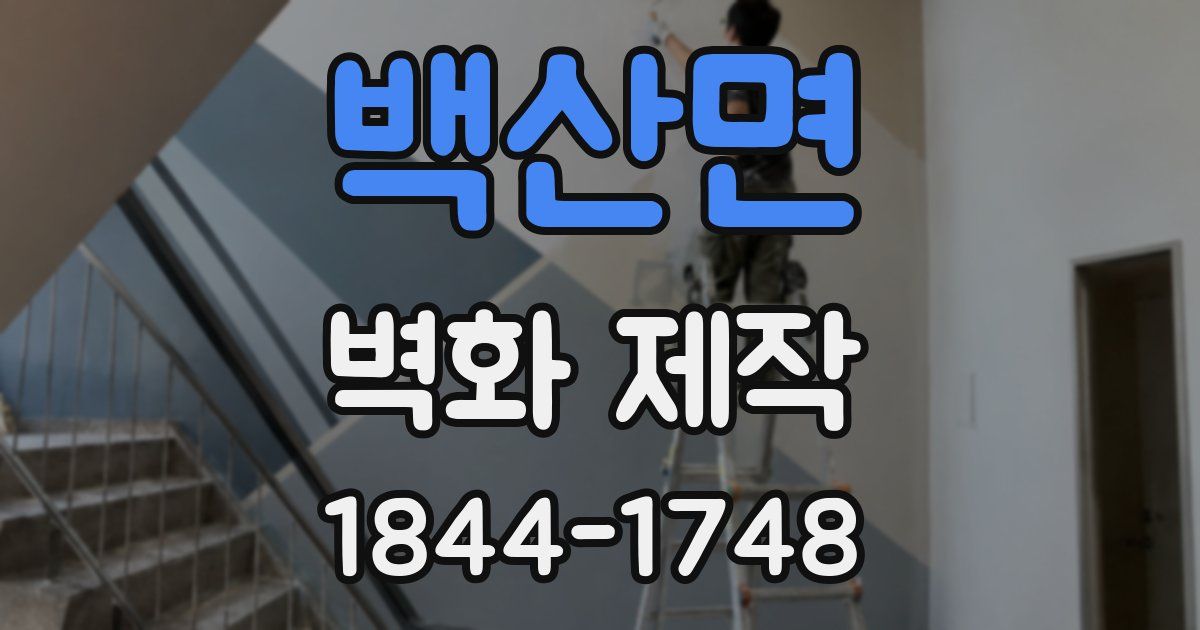 백산면 벽화 제작