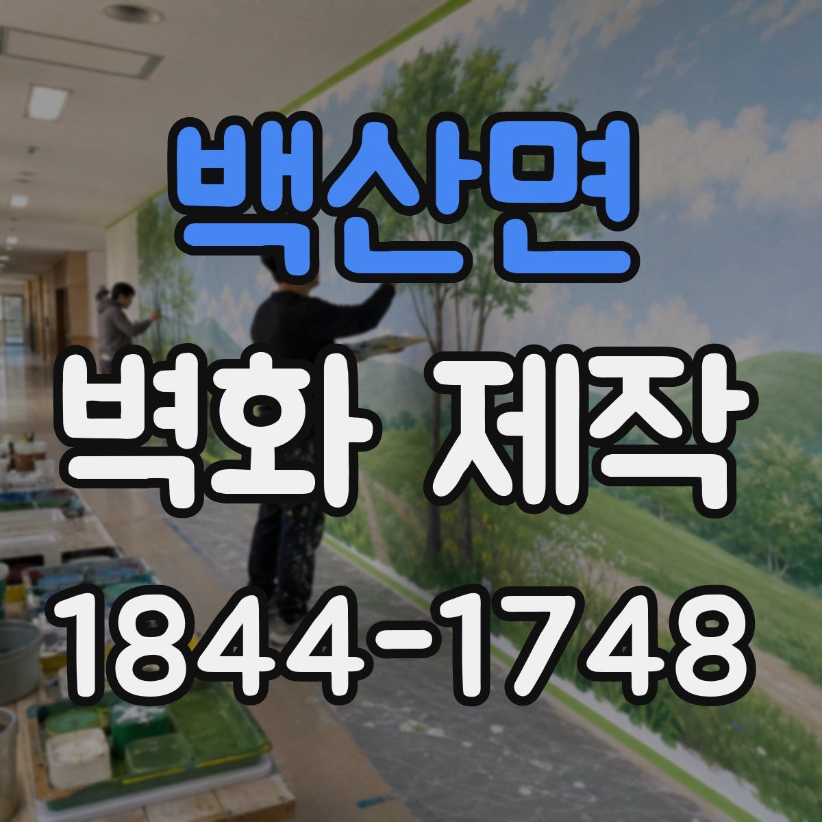 백산면 벽화 제작
