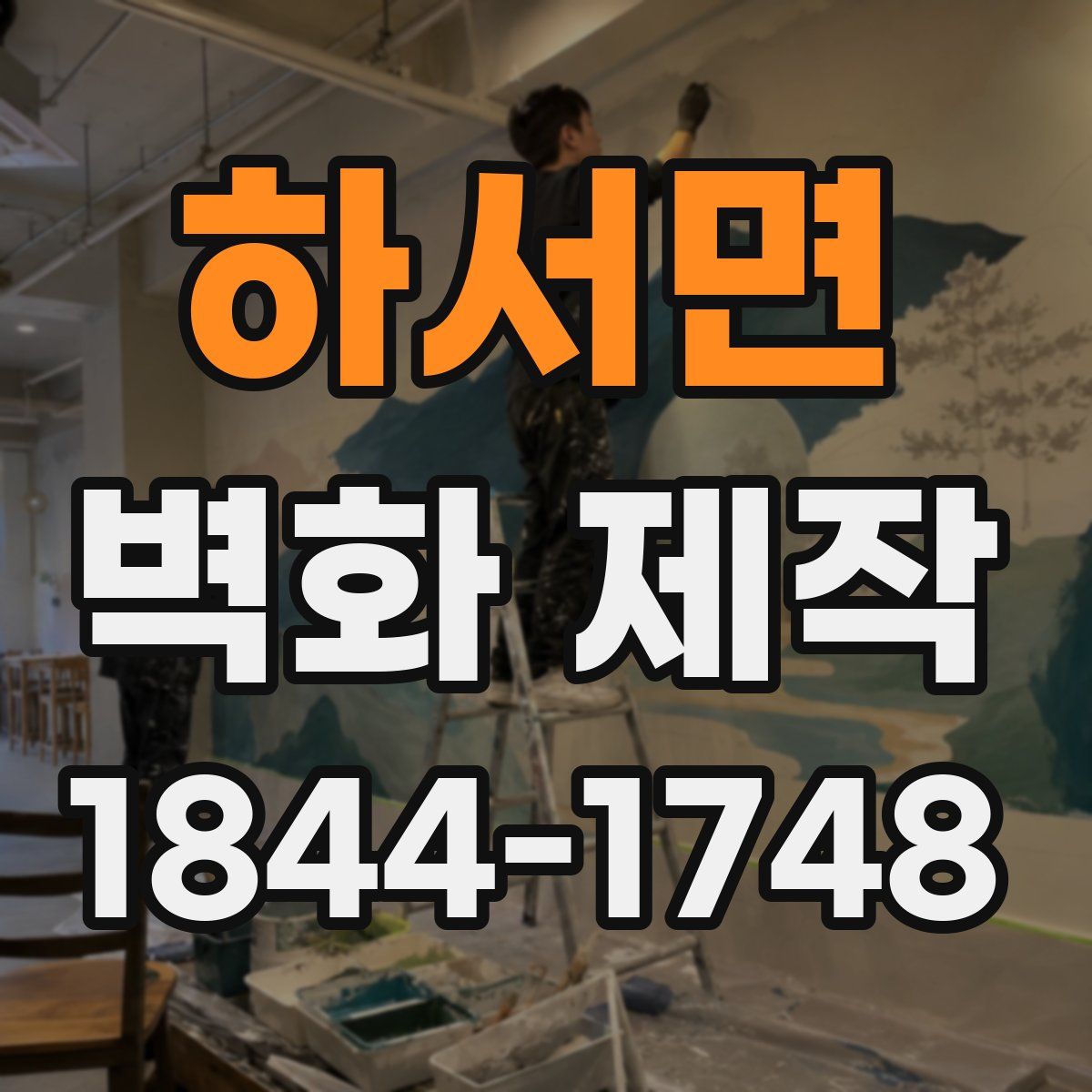 하서면 벽화 제작