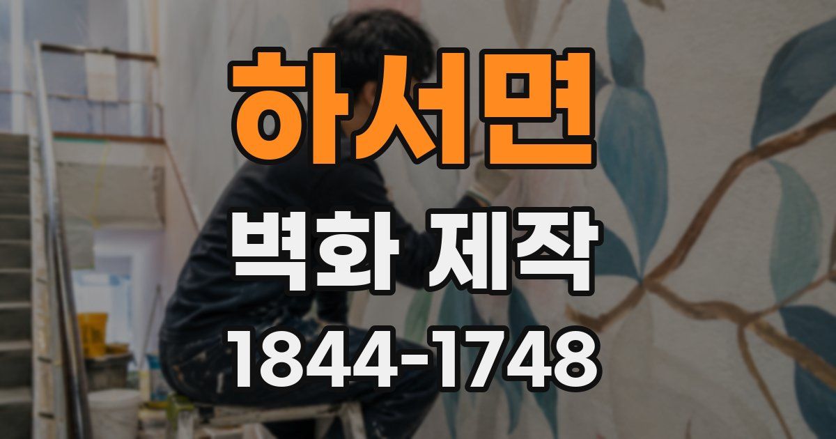 하서면 벽화 제작