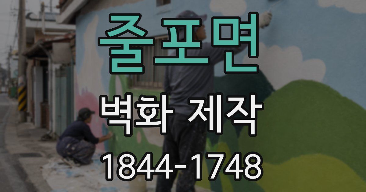줄포면 벽화 제작