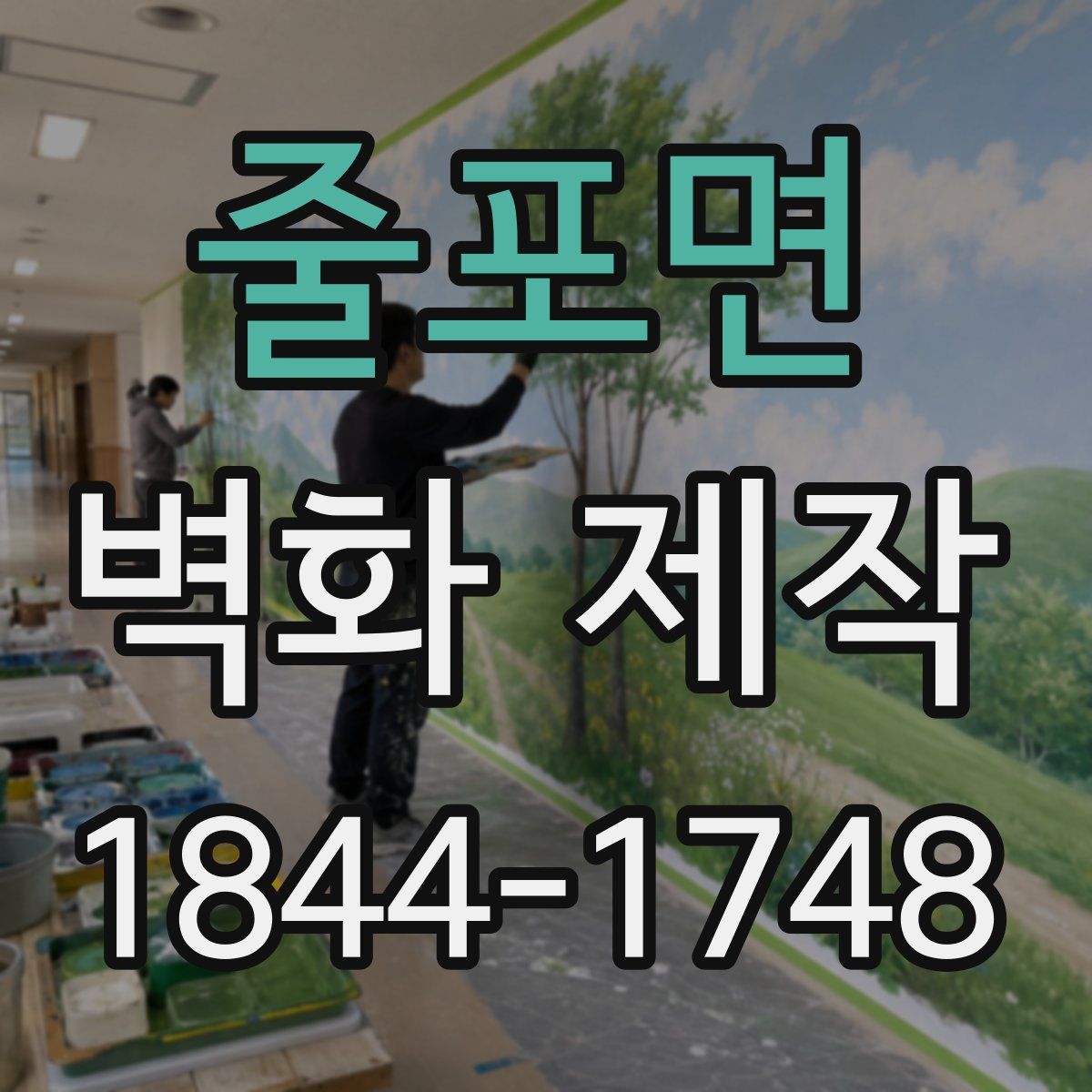 줄포면 벽화 제작