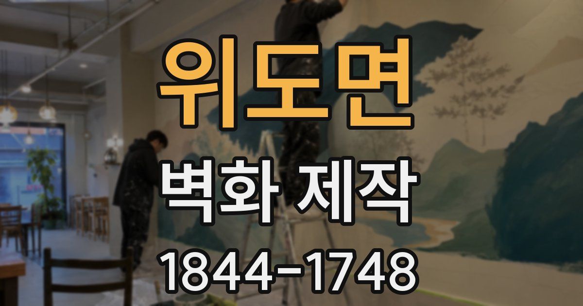 위도면 벽화 제작