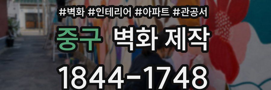 중구 벽화 제작