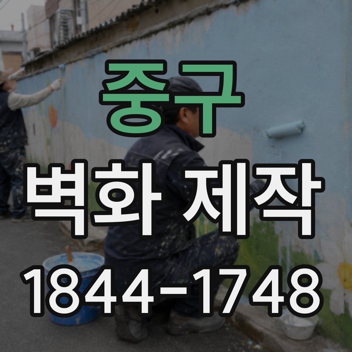 중구 벽화 제작