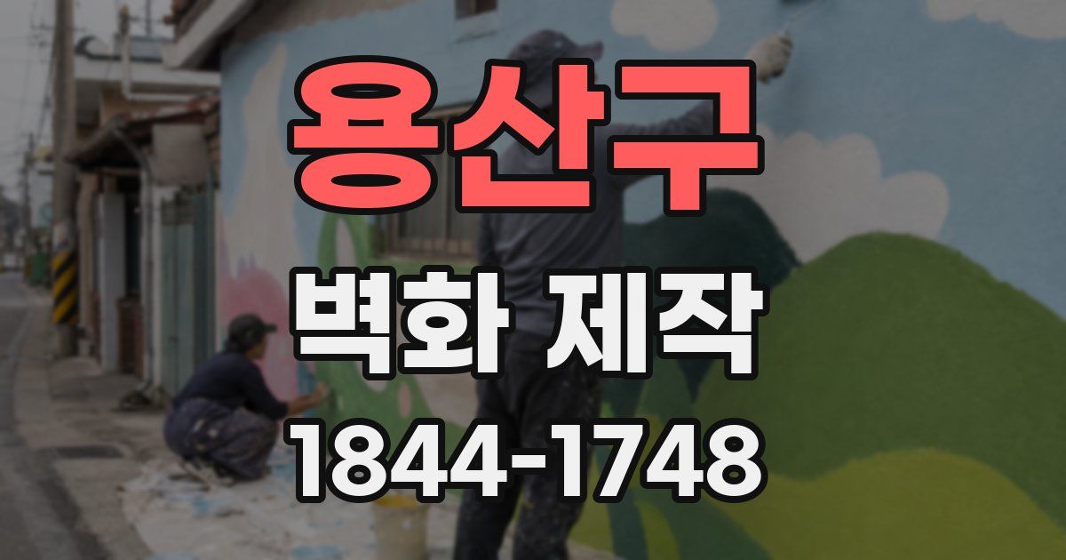 용산구 벽화 제작