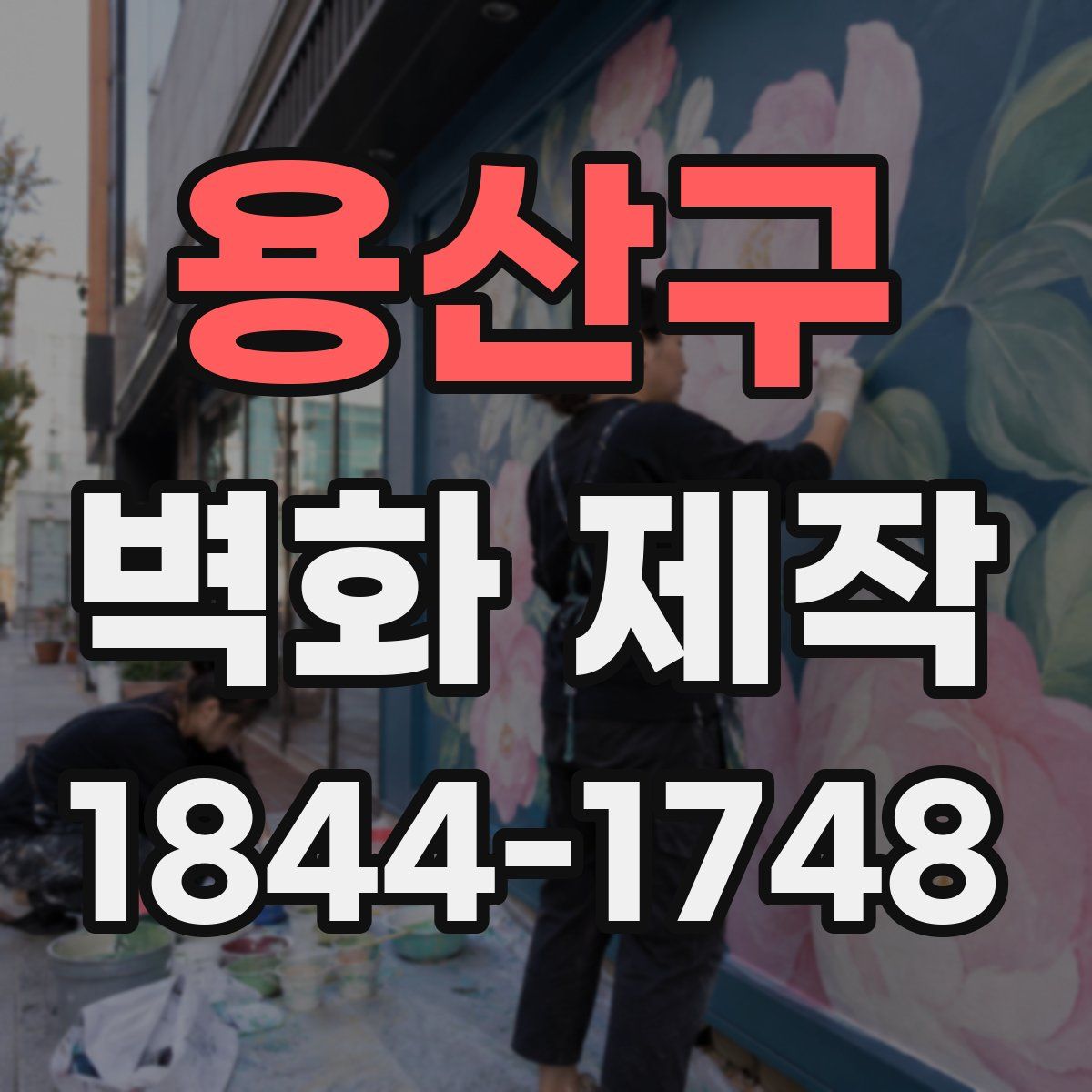 용산구 벽화 제작