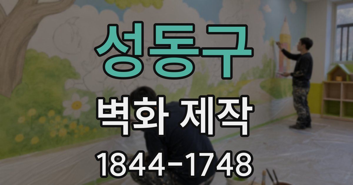 성동구 벽화 제작
