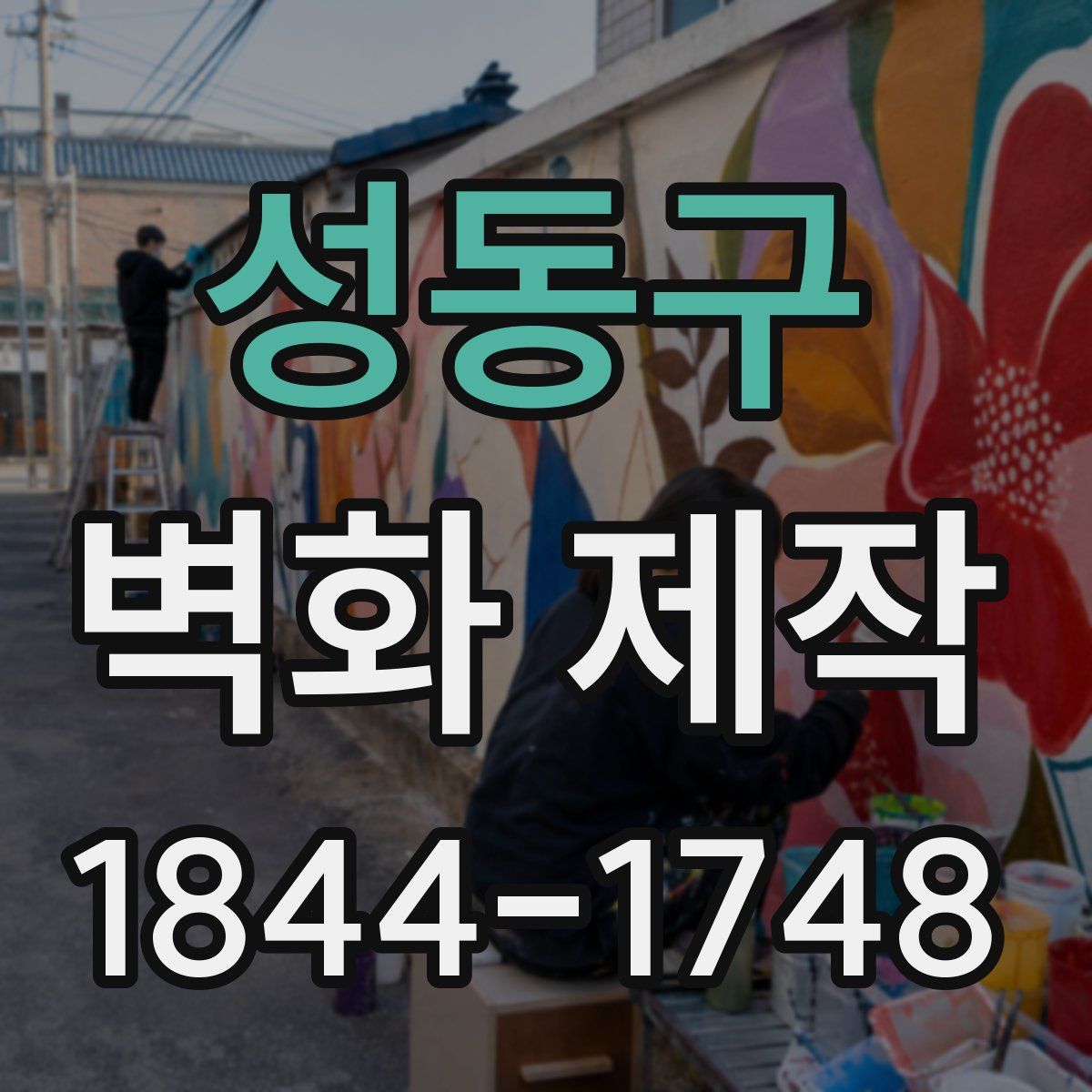 성동구 벽화 제작