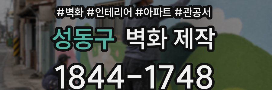 성동구 벽화 제작