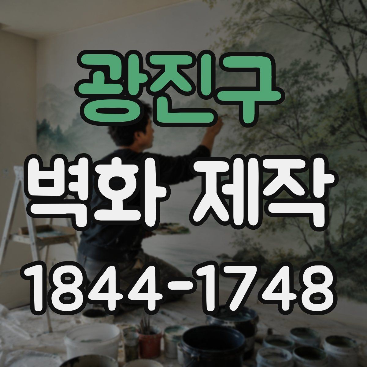 광진구 벽화 제작 외벽과 내부를 함께 보는 구성 사례