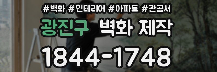 광진구 벽화 제작