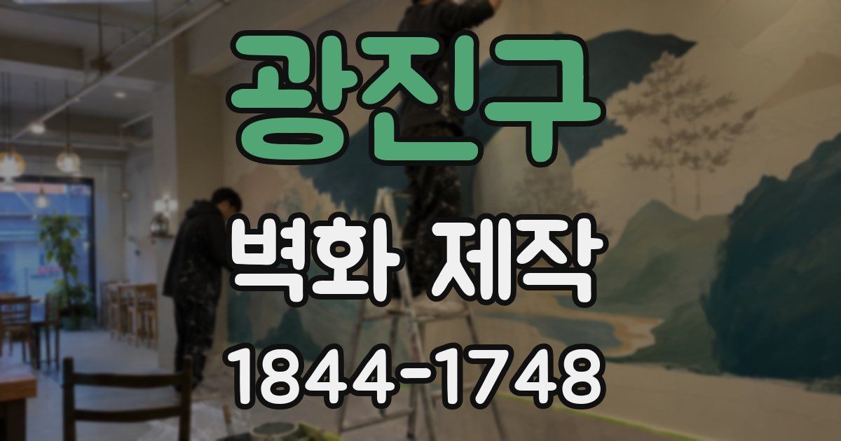 광진구 벽화 제작