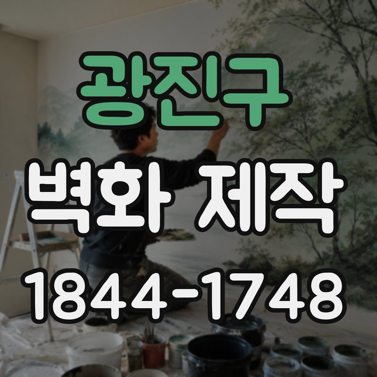 광진구 벽화 제작