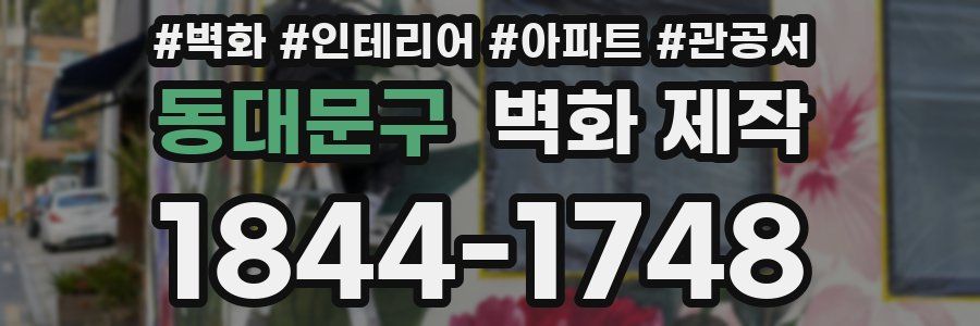 동대문구 벽화 제작