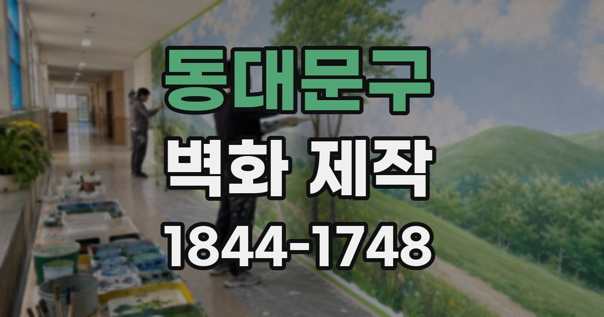 동대문구 벽화 제작