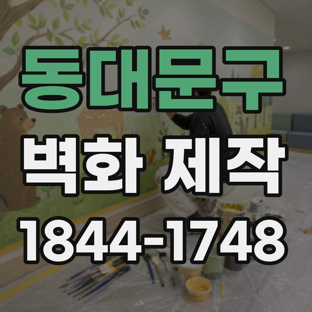 동대문구 벽화 제작