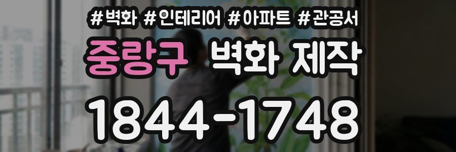 중랑구 벽화 제작