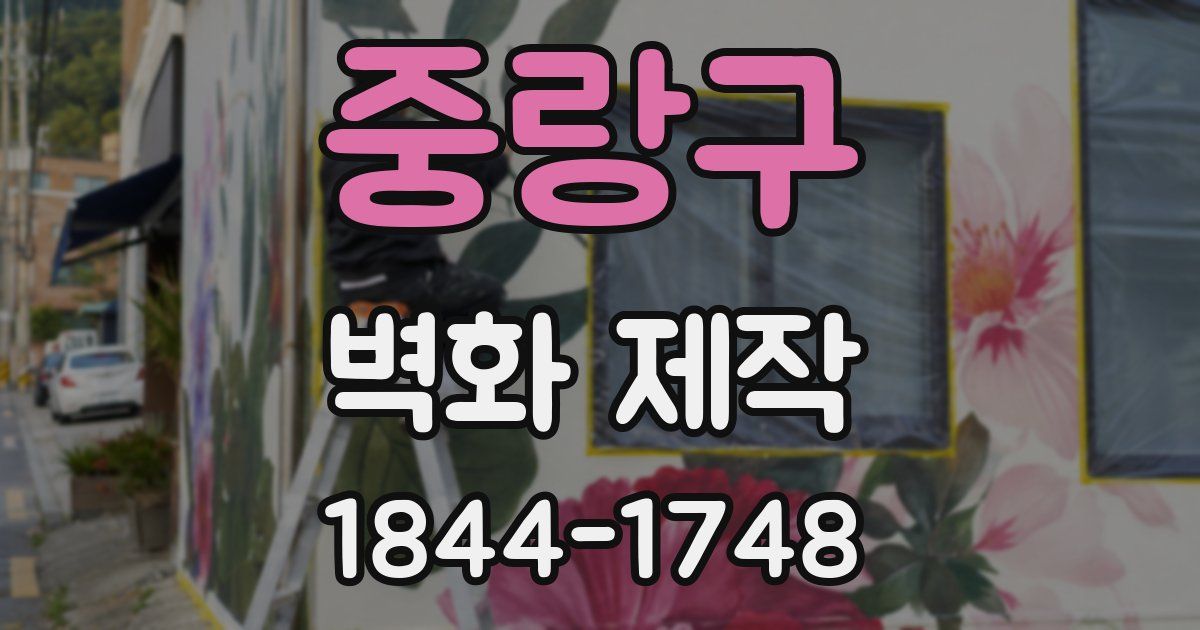 중랑구 벽화 제작