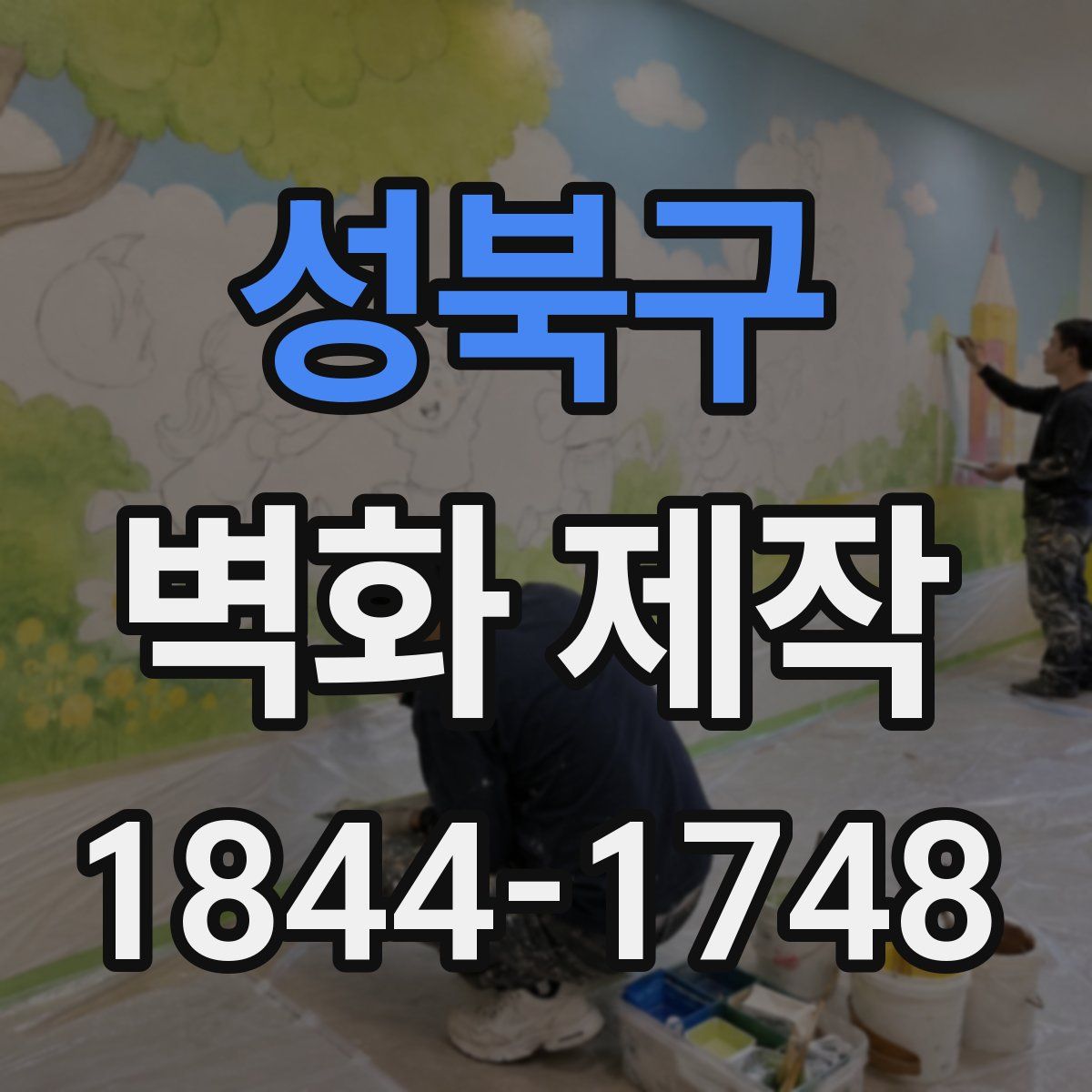 성북구 벽화 제작
