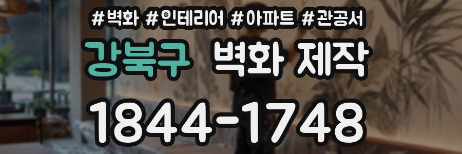 강북구 벽화 제작