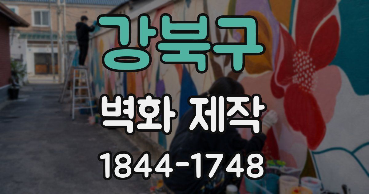 강북구 벽화 제작