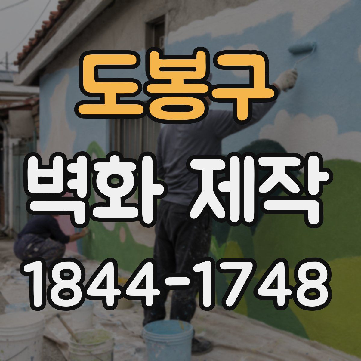도봉구 벽화 제작