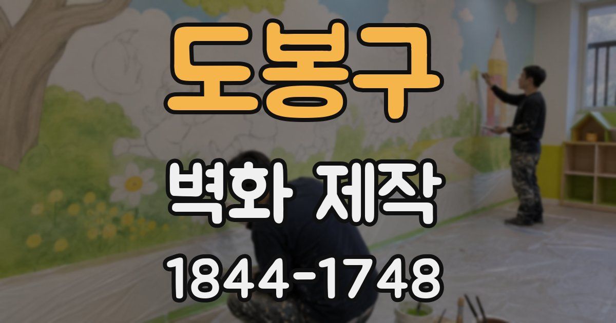 도봉구 벽화 제작