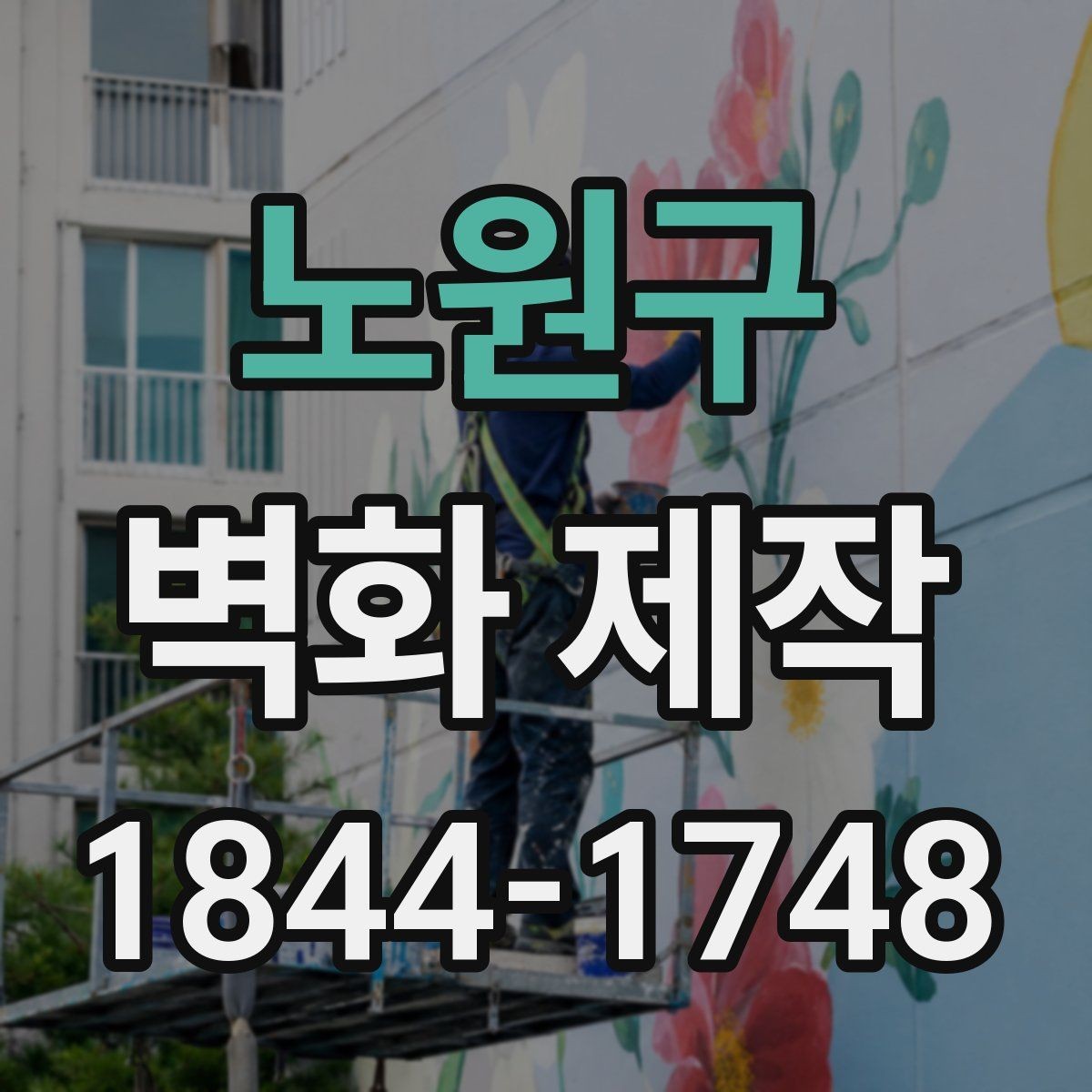 노원구 벽화 제작 입구 벽면으로 안내성을 높인 사례