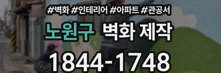 노원구 벽화 제작