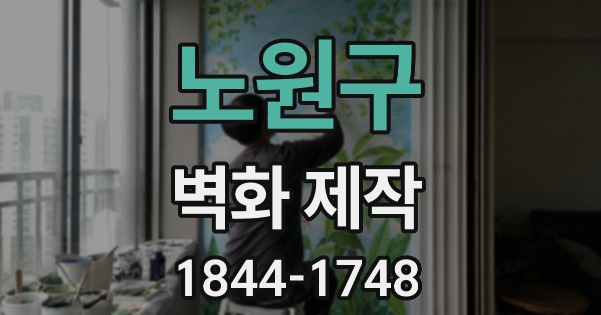 노원구 벽화 제작