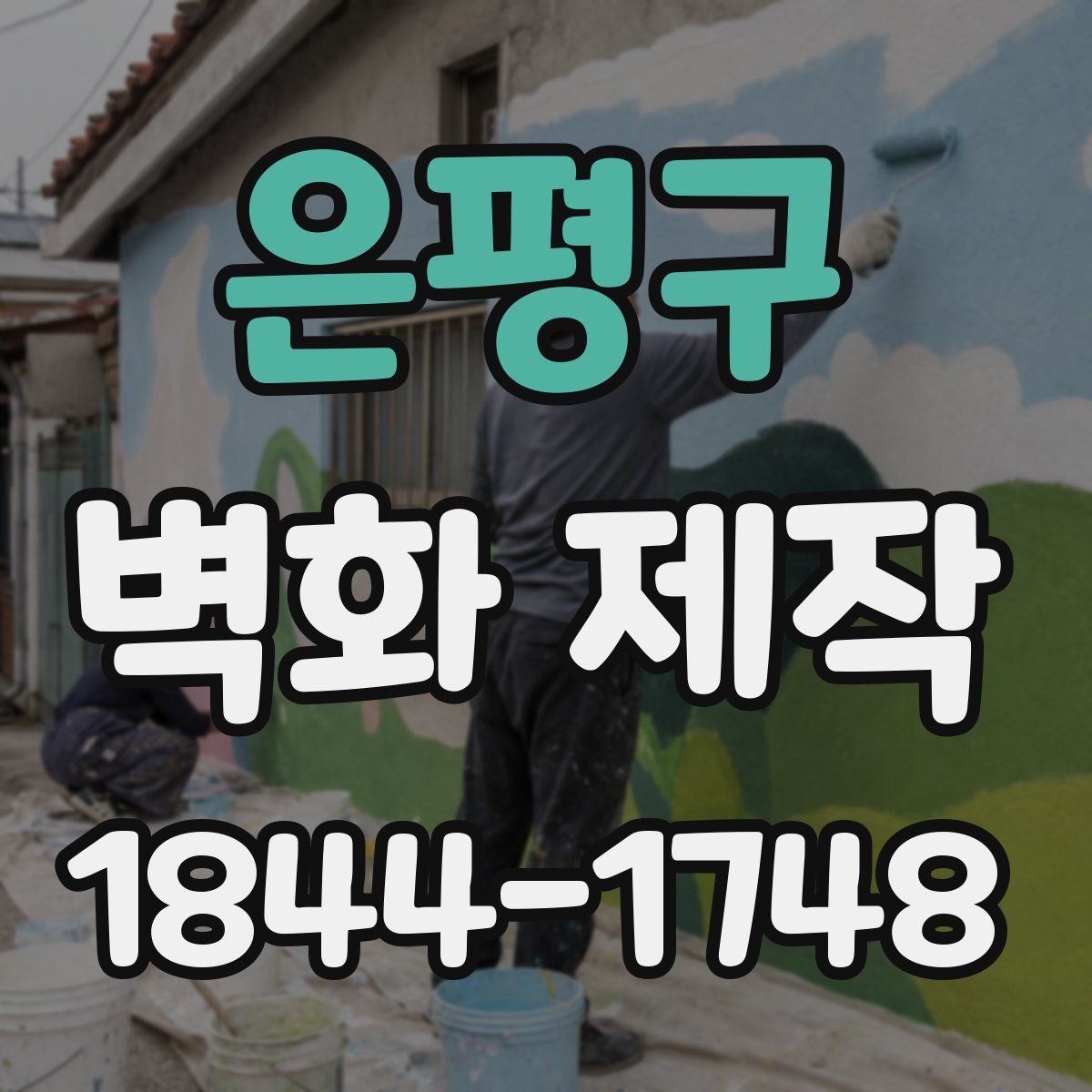 은평구 벽화 제작