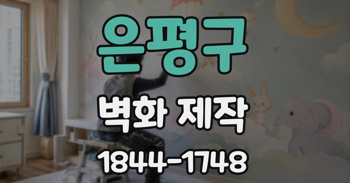 은평구 벽화 제작