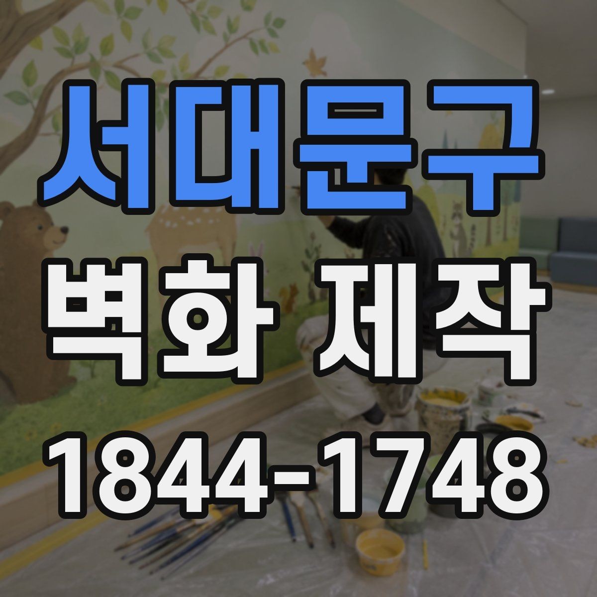 서대문구 벽화 제작 철거 후 복원 가능 여부와 시공 범위