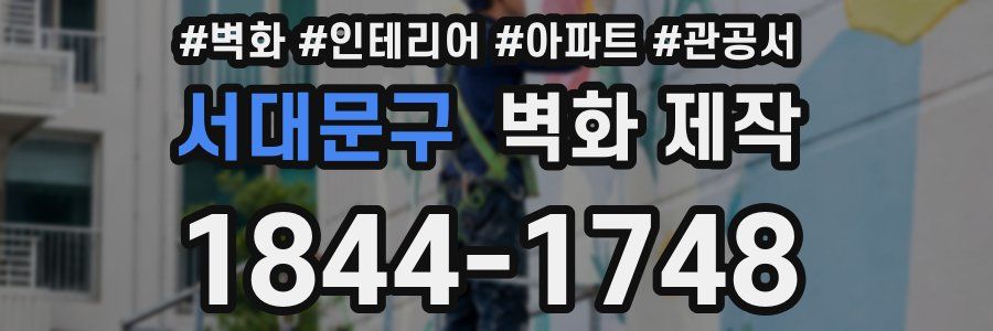 서대문구 벽화 제작