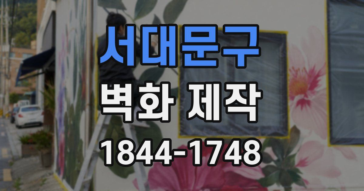 서대문구 벽화 제작