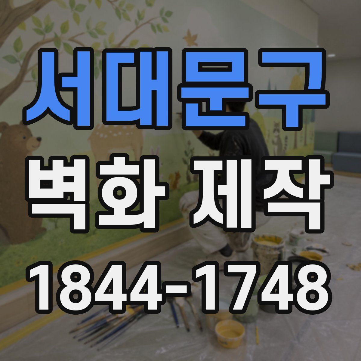 서대문구 벽화 제작