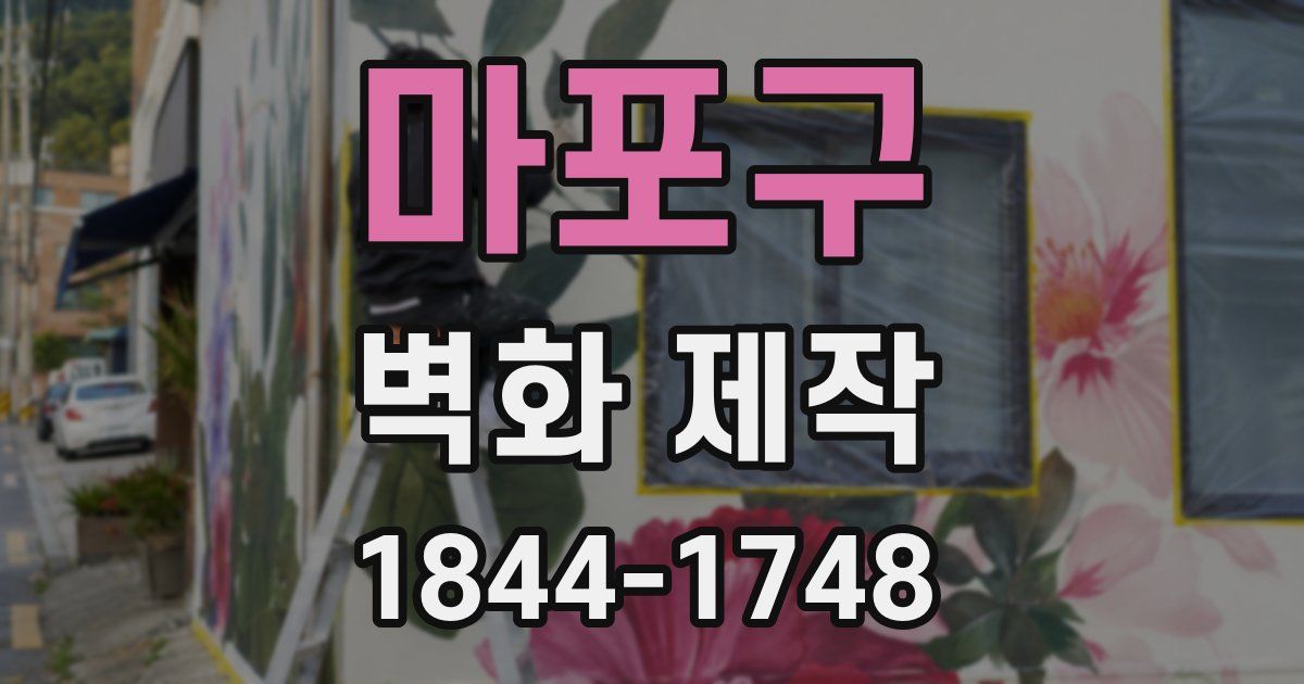 마포구 벽화 제작