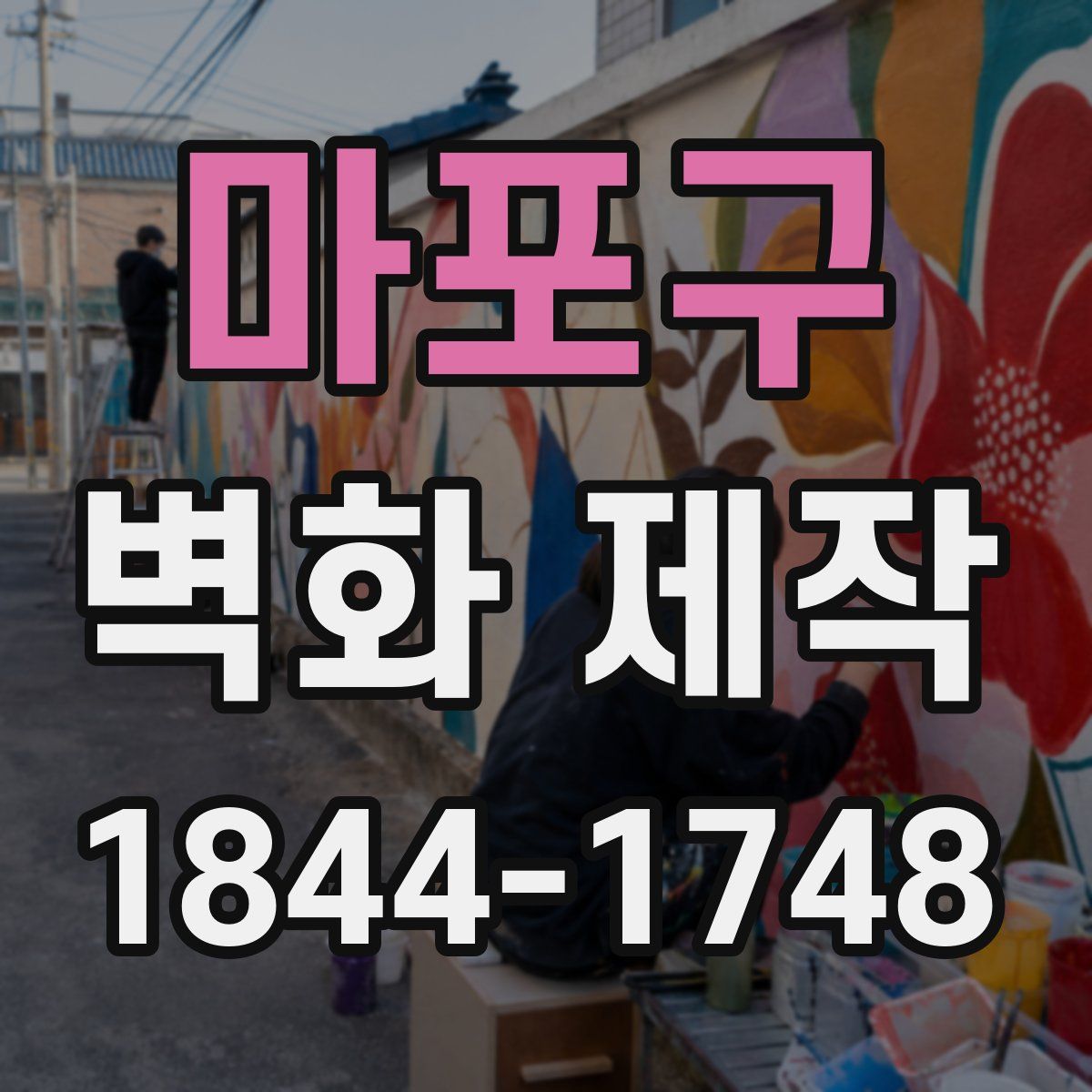 마포구 벽화 제작