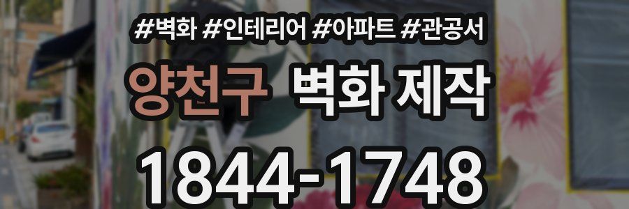 양천구 벽화 제작