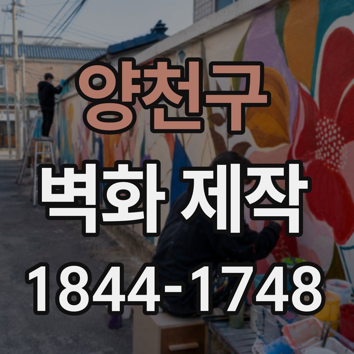 양천구 벽화 제작