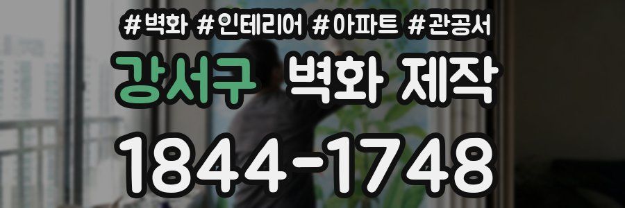 강서구 벽화 제작