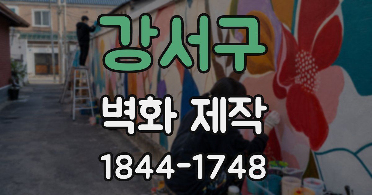 강서구 벽화 제작