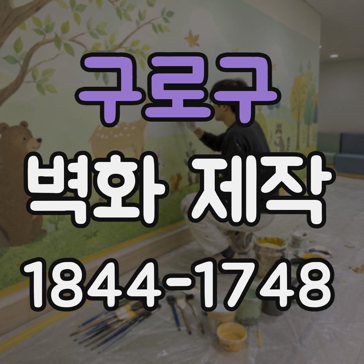 구로구 벽화 제작
