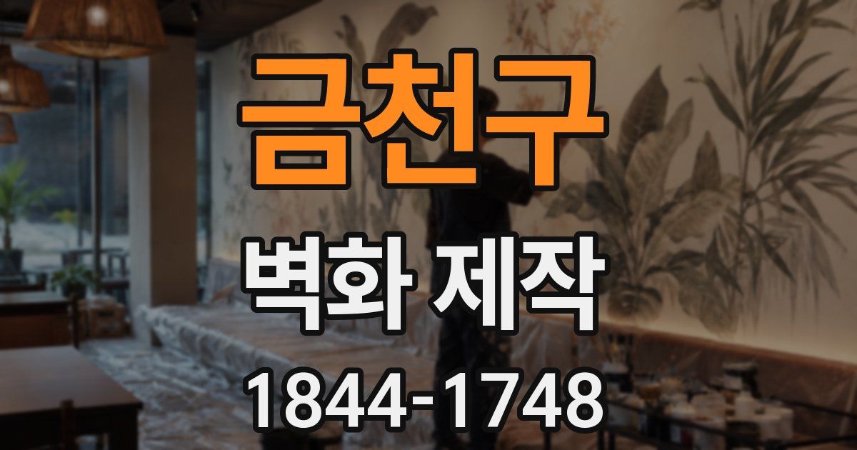 금천구 벽화 제작