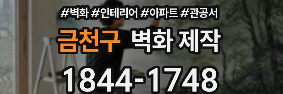 금천구 벽화 제작