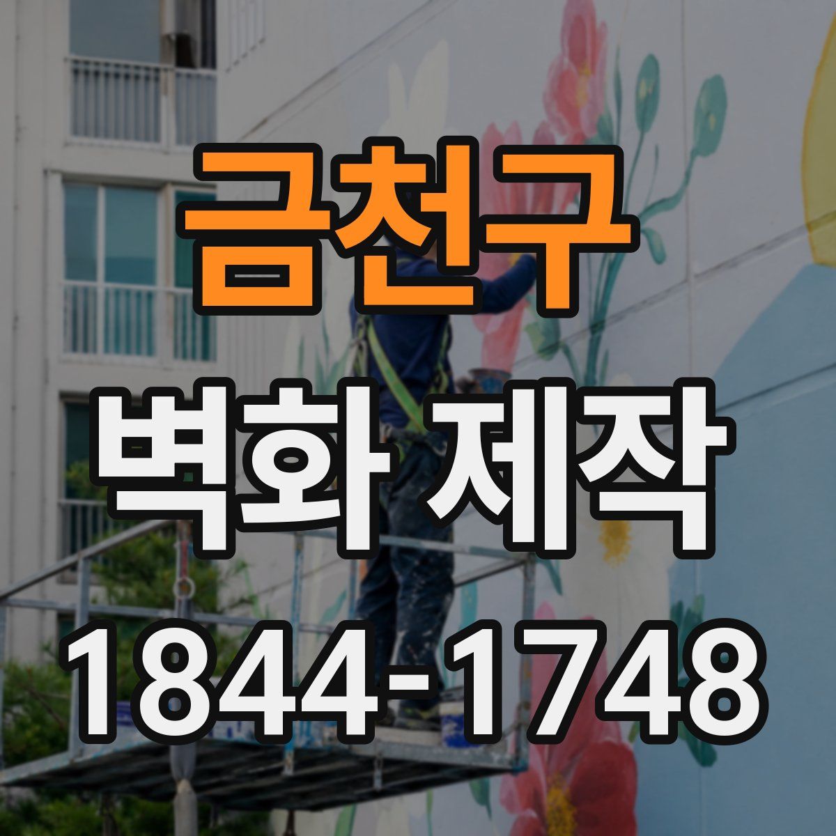 금천구 벽화 제작