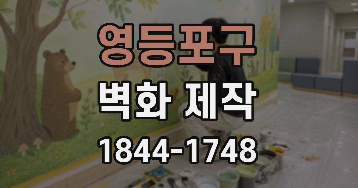 영등포구 벽화 제작