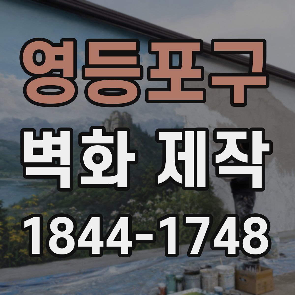 영등포구 벽화 제작